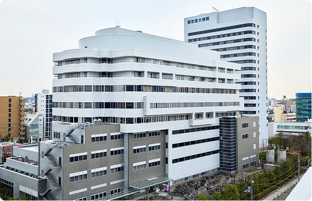 昭和大学病院
